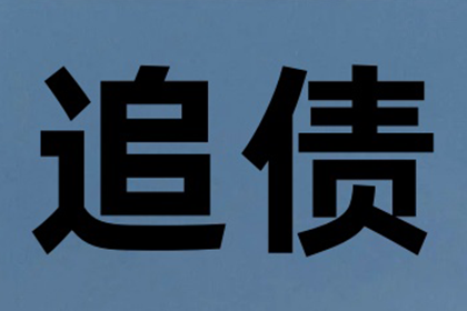 成功为教育机构讨回90万教材采购款